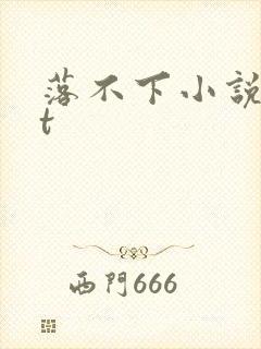 落不下小说txt封面