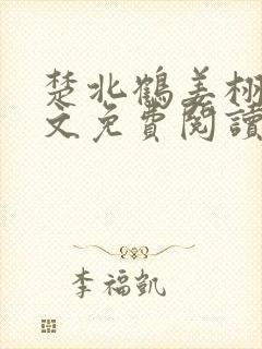 楚北鹤姜栩栩全文免费阅读笔趣阁