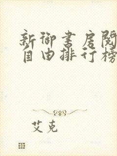 新御书房阅读器自由排行榜