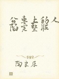 公车上的人妻沦陷完整版