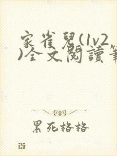 家雀儿(1v2)全文阅读笔趣阁