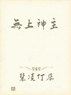无上神主