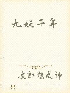 九妖千年