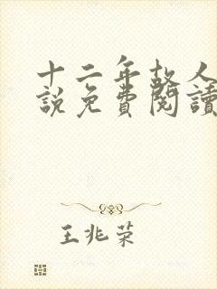 十二年故人戏小说免费阅读