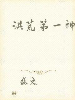 洪荒第一神经