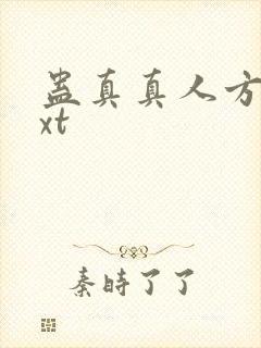 蛊真真人方源txt