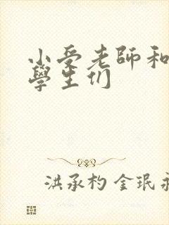 小受老师和小攻学生们