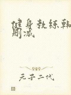 健身教练韩漫无删减