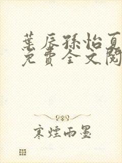 叶辰孙怡夏若雪免费全文阅读