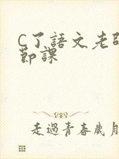 C了语文老师一节课封面