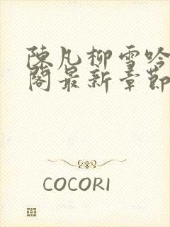 陈凡柳雪吟笔趣阁最新章节更新