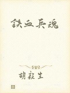 铁血兵魂