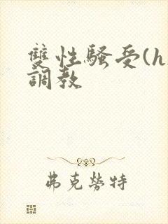 双性骚受(h)调教