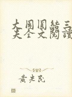 大团圆结三女一夫全文阅读