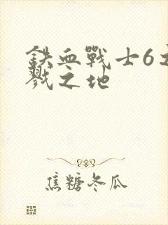 铁血战士6之杀戮之地封面