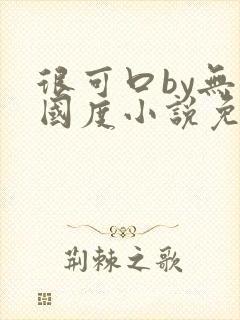 很可口by无罪国度小说免费阅读笔趣阁