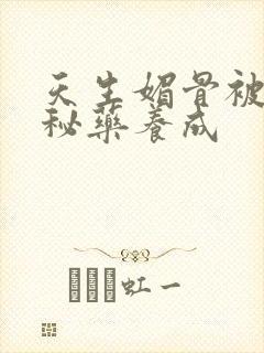 天生媚骨被爹娘秘药养成封面