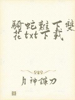 骑蛇难下双金银花txt下载