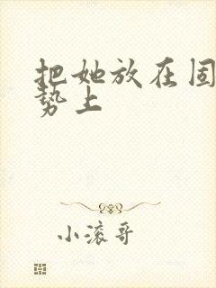 把她放在固定玉势上