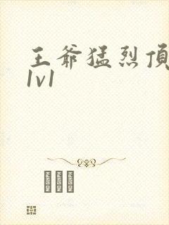 王爷猛烈顶弄h1v1