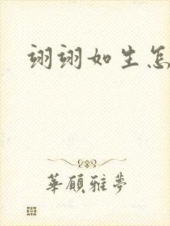 翊翊如生怎么读