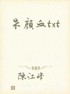 朱颜血txt