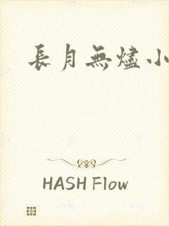 长月无烬小说