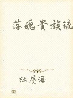 落魄贵族琉璃川