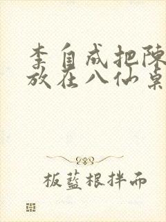 李自成把陈圆圆放在八仙桌前