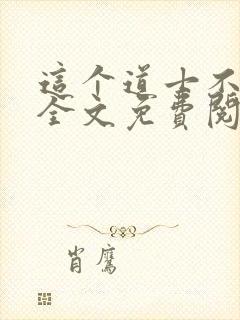 这个道士不好惹全文免费阅读封面