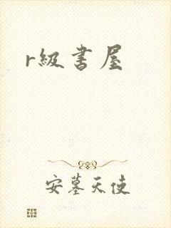 r级书屋
