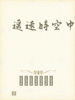 遥远时空中4封面