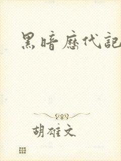 黑暗历代记