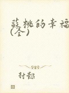 苏桃的幸福生活(全)