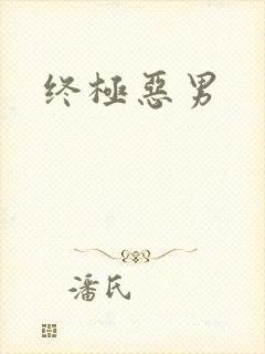 终极恶男