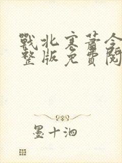 战北寒萧令月完整版免费阅读