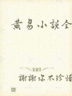 黄易小说全集