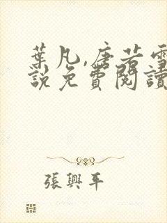 叶凡,唐若雪小说免费阅读