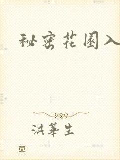 秘密花园入口