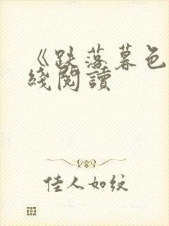 《跌落暮色》在线阅读封面