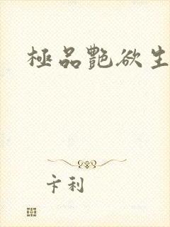 极品艳欲生活封面