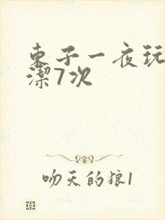 东子一夜玩弄白洁7次