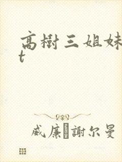 高树三姐妹txt