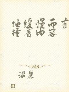 他缓慢而有力的撞着内容封面