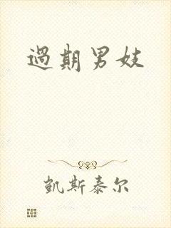 过期男妓