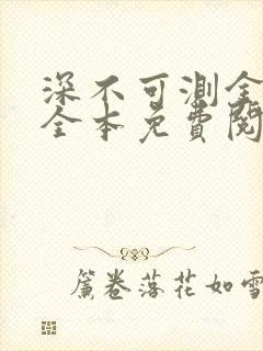 深不可测金银花全本免费阅读