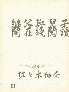 继父与儿子笔趣阁在线阅读
