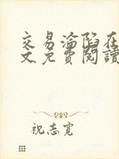 交易沦陷在线全文免费阅读笔趣阁