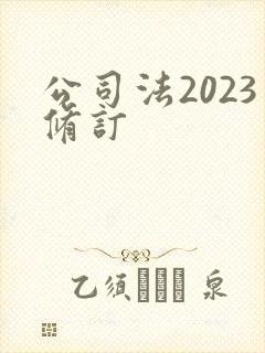 公司法2023修订