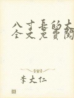 八寸长的大宝贝全文免费阅读
